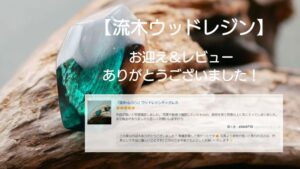 お客様の喜びの声【流木ウッドレジン】