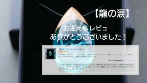お客様の喜びの声【龍の涙】