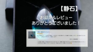 お客様の喜びの声【静石】