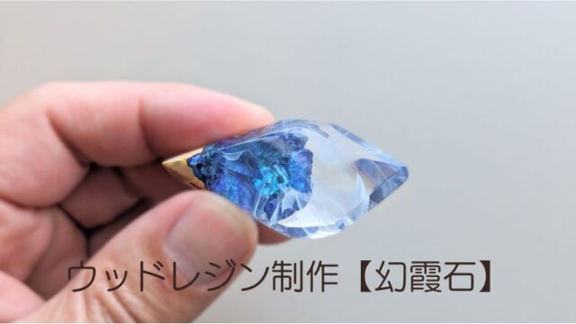 ウッドレジンネックレス制作「幻霞石」白濃の霞の向こうに見える絶景 