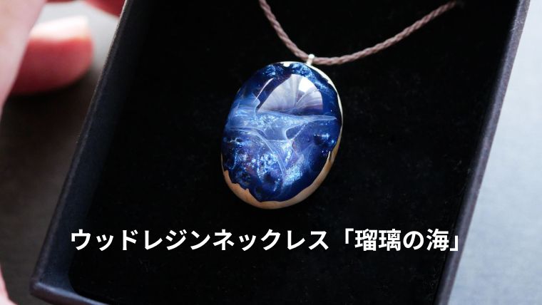 一粒ウッドレジンネックレス「瑠璃の海」の作り方｜プルマドナ