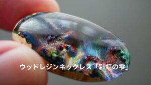 一粒ウッドレジンネックレス「彩虹の雫」の製作