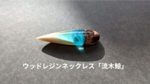 流木とクジラ歯を使ったウッドレジンの製作工程と作品紹介