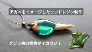 アガベの葉と鋸歯をイメージしたウッドレジンを作りました！
