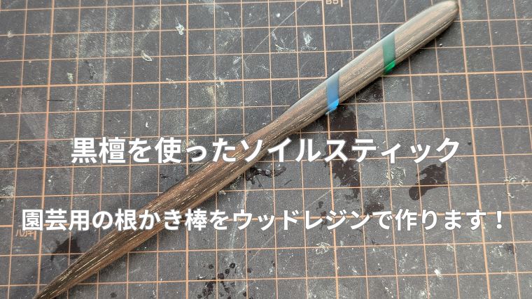 アガベ用のソイルスティックをウッドレジンで自作します！ | プルマドナ