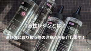 2液性レジンとは？選び方と取り扱う際の注意点を紹介します！