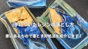 【手についたレジンの落とし方】家にあるもので落とす対処法は？
