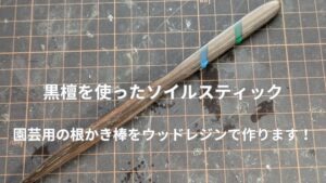 アガベ用のソイルスティックをウッドレジンで作ります！