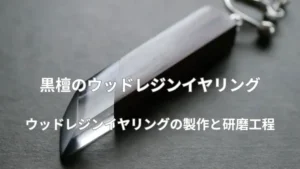 黒檀のウッドレジンイヤリング「プルマドナ」