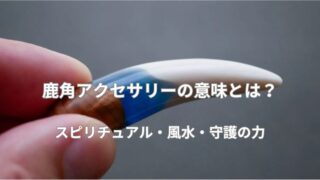 鹿角アクセサリーの意味は？