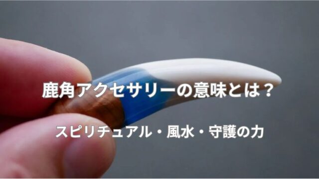 鹿角アクセサリーの意味は？