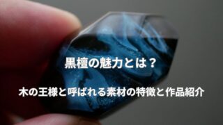 黒檀の魅力とは？｜木の王様と呼ばれる素材の特徴と作品紹介