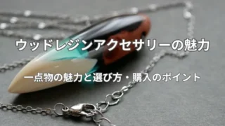 ウッドレジンアクセサリーの魅力