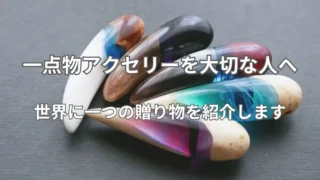 プルマドナが制作する一点物アクセサリーサムネ画像